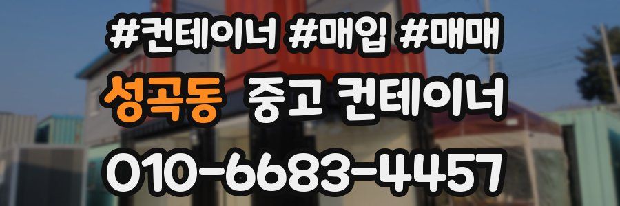 성곡동 중고 컨테이너