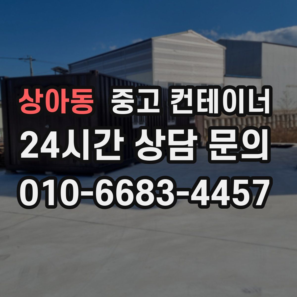 상아동 컨테이너 매매