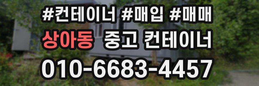 상아동 중고 컨테이너