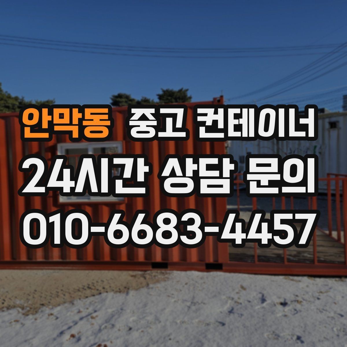 안막동 중고 컨테이너 매매 프로젝트 마감 직전 해야 할 정리 절차