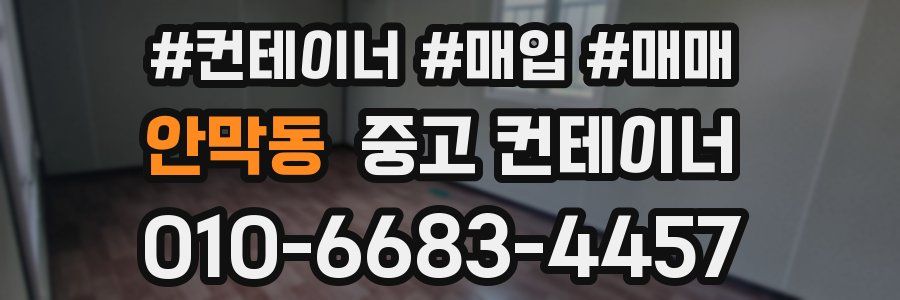 안막동 중고 컨테이너