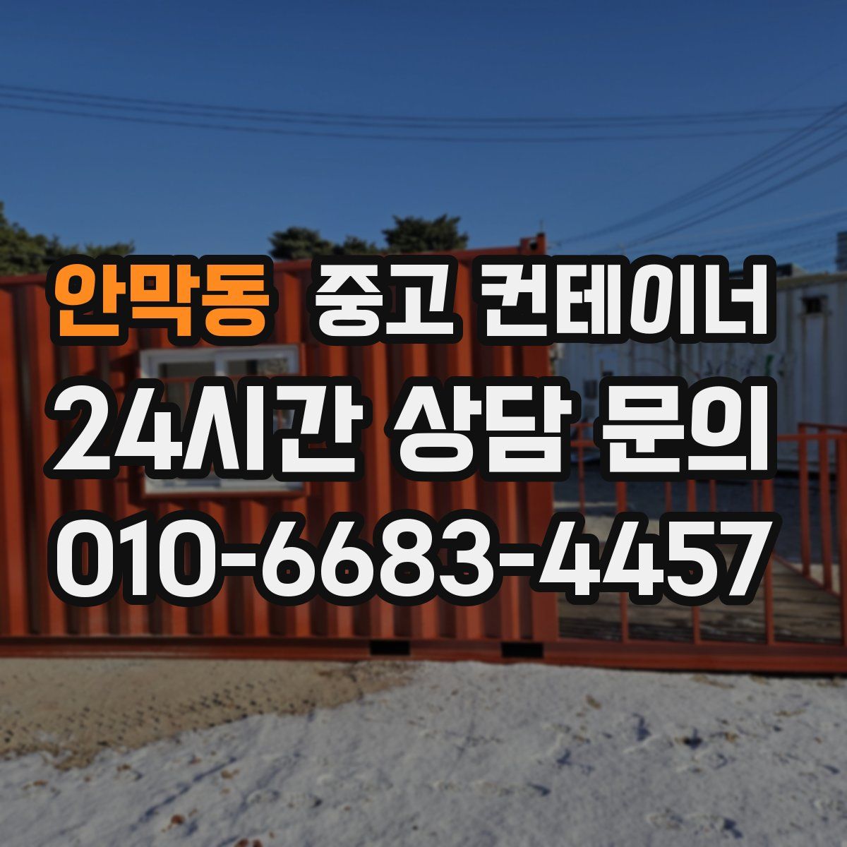 안막동 컨테이너 매매