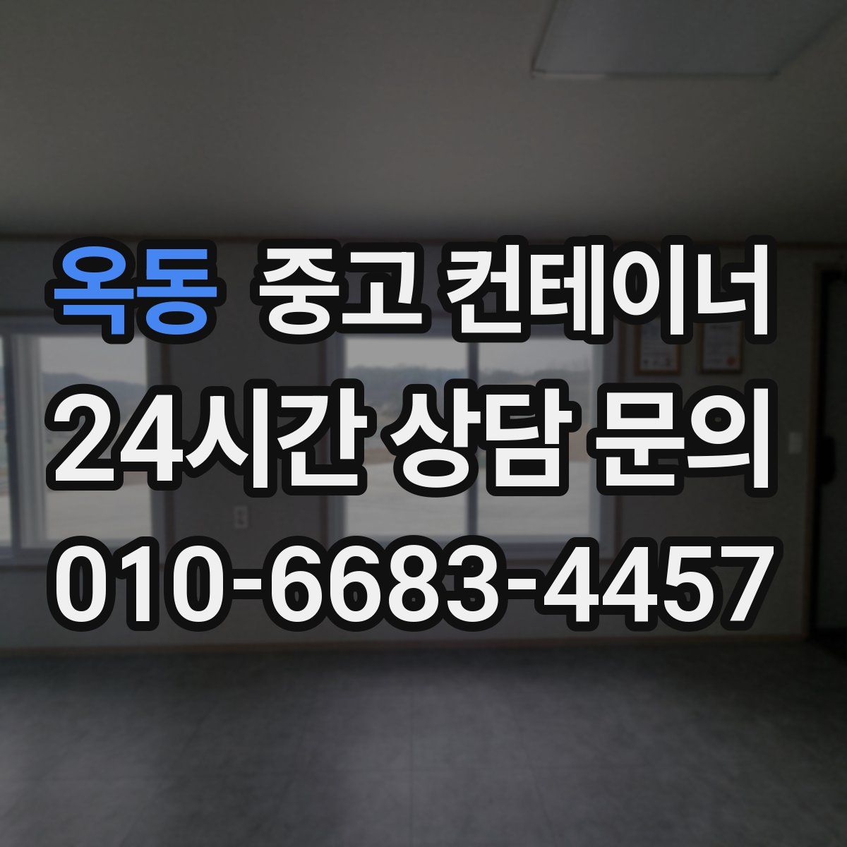 옥동 컨테이너 매매