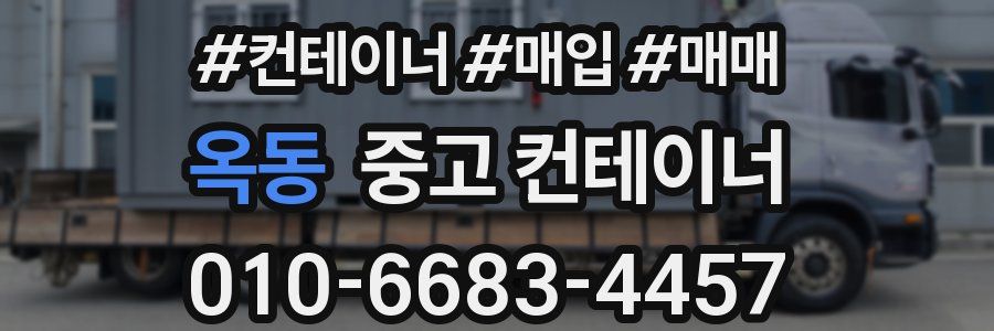 옥동 중고 컨테이너