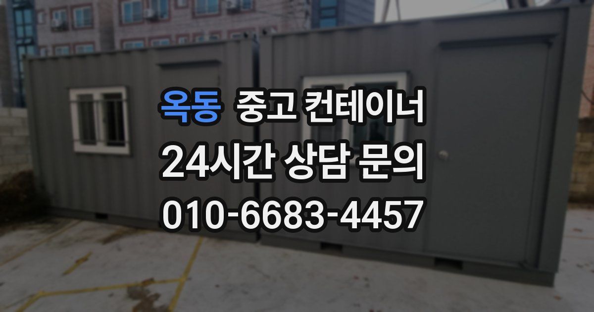 옥동 중고 컨테이너 매매