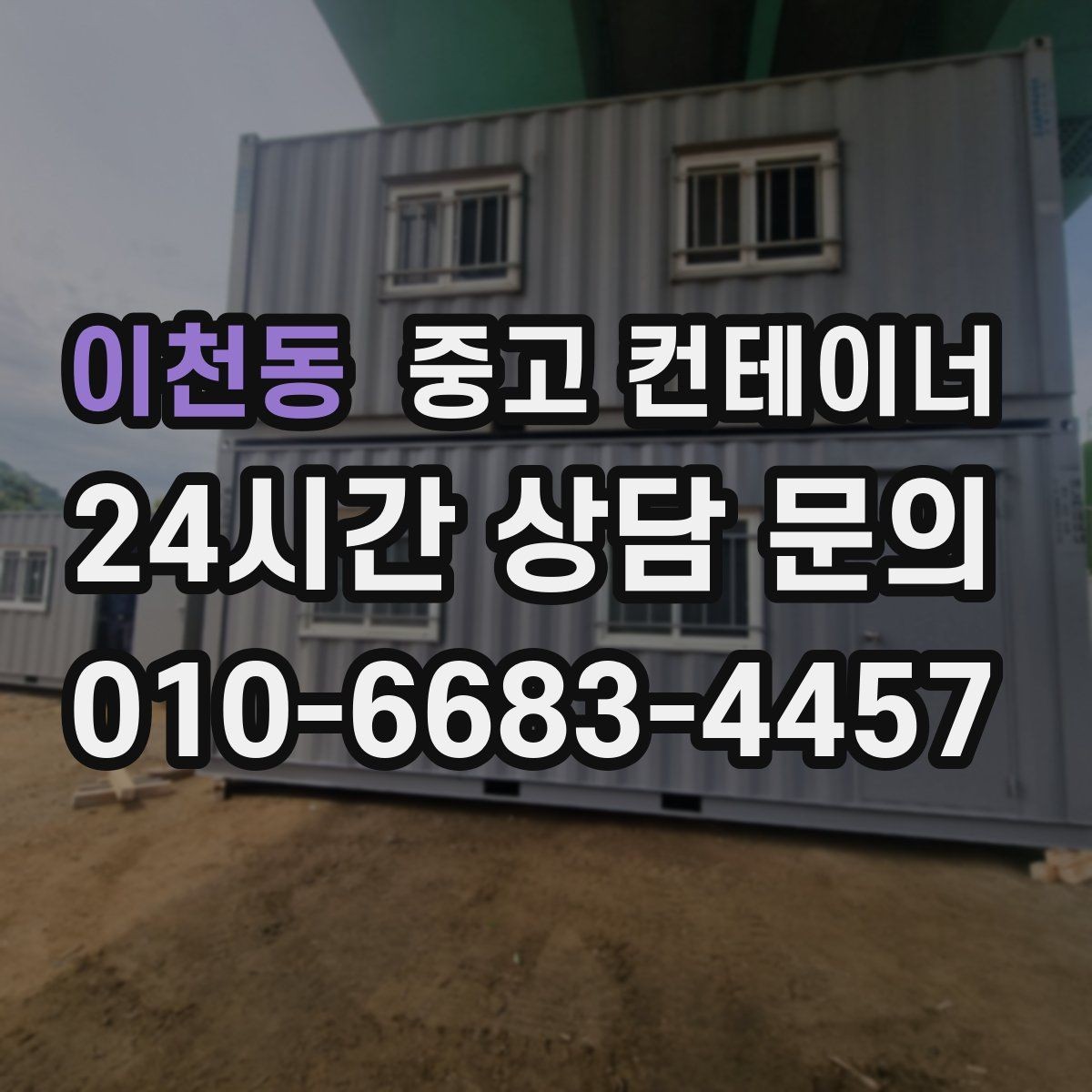 이천동 중고 컨테이너 매매 정원 조성을 앞두고 컨테이너를 비우는 요령