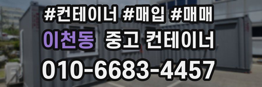 이천동 중고 컨테이너