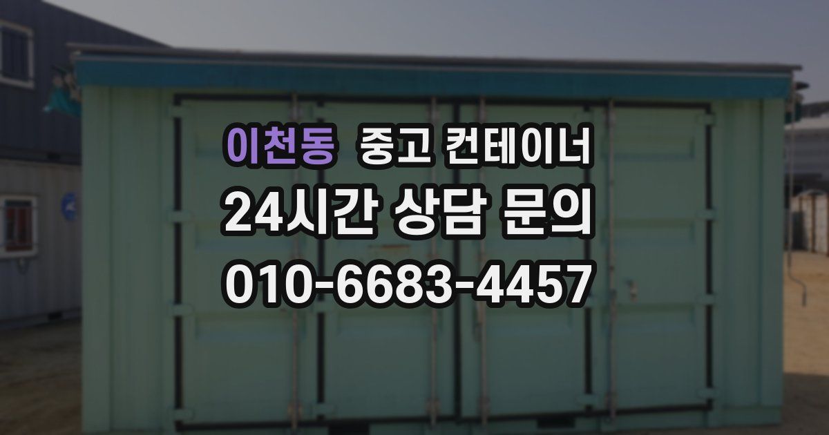 이천동 중고 컨테이너 매매