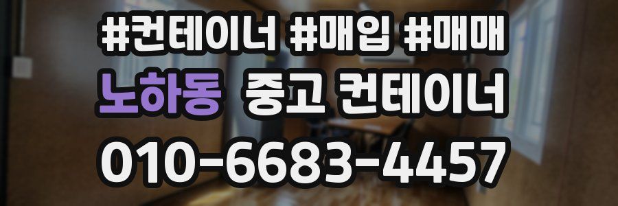 노하동 중고 컨테이너