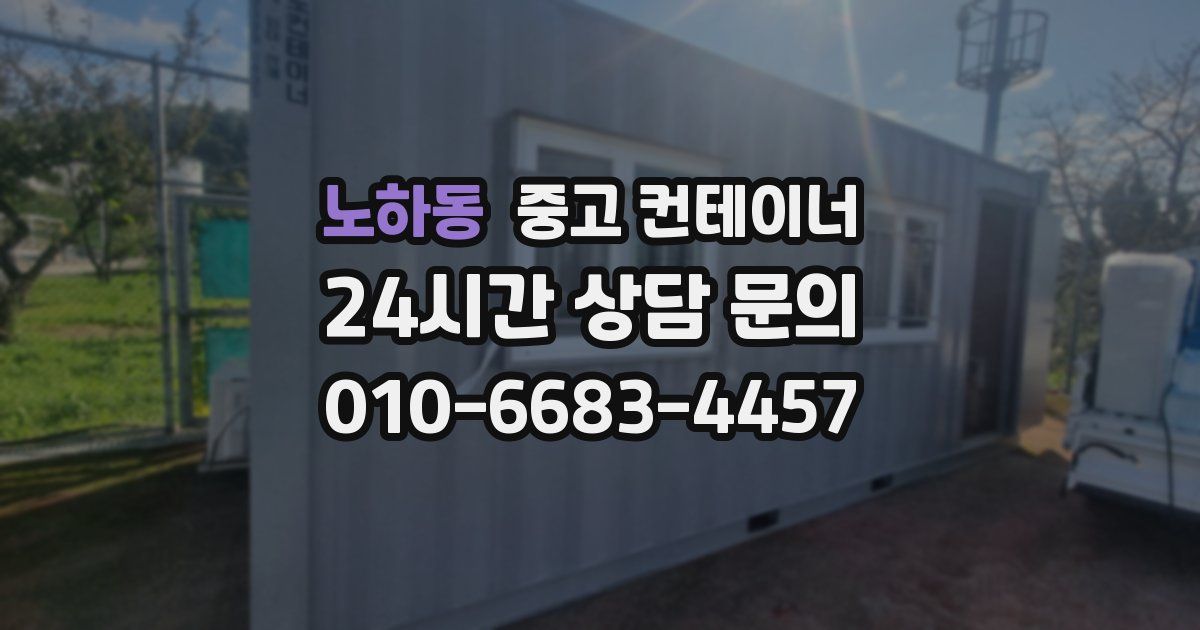 노하동 중고 컨테이너 매매