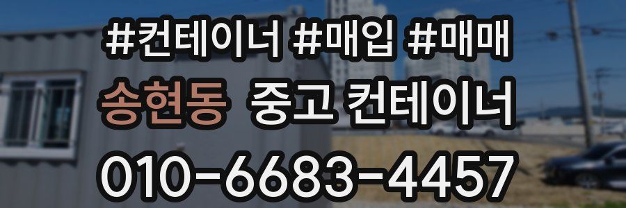 송현동 중고 컨테이너