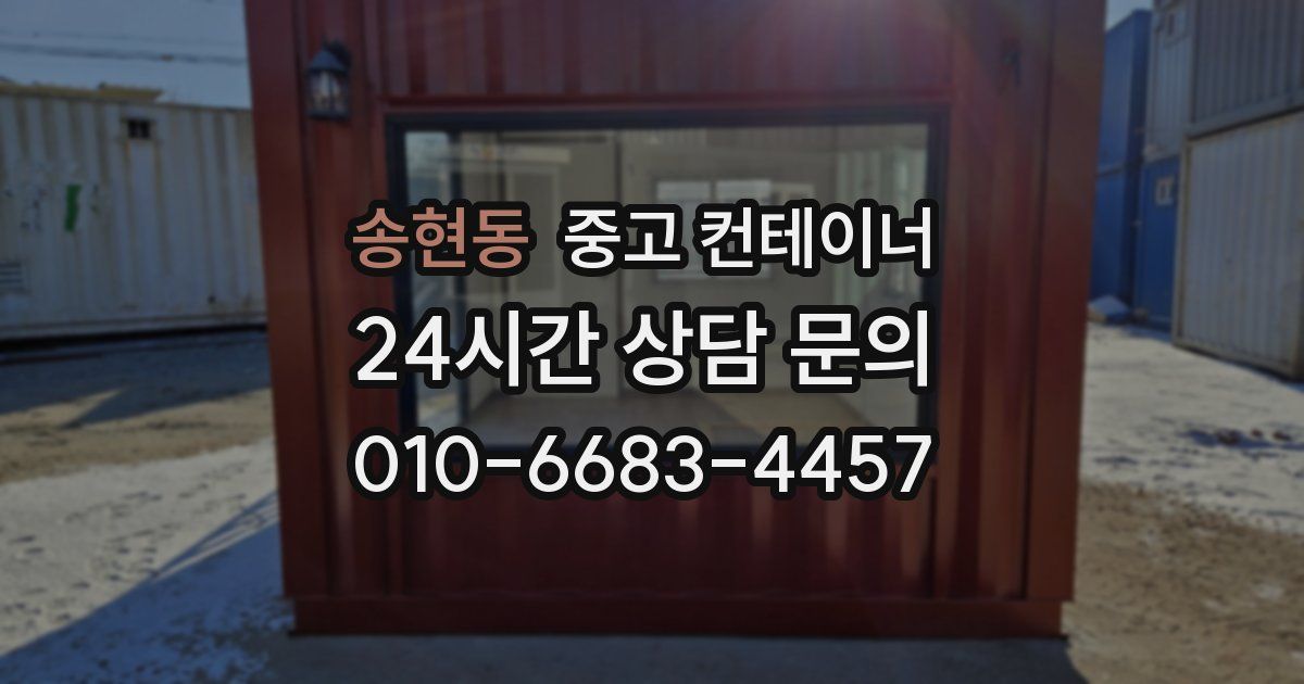 송현동 중고 컨테이너 매매