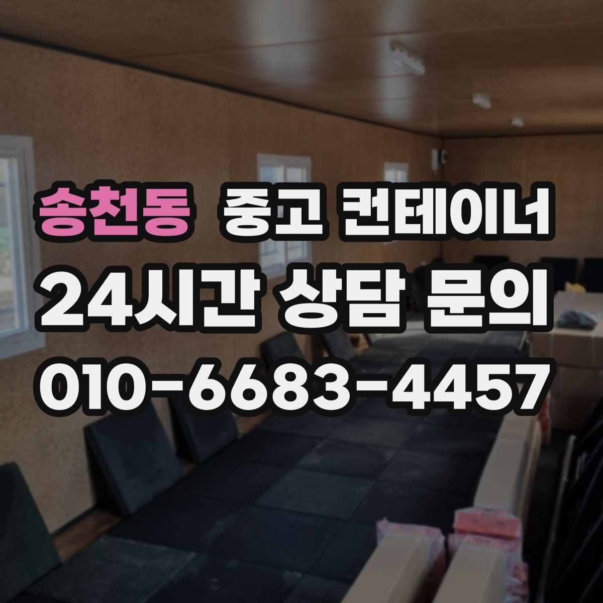 송천동 중고 컨테이너 매매 자영업자를 위한 창고 정리 및 교체 가이드