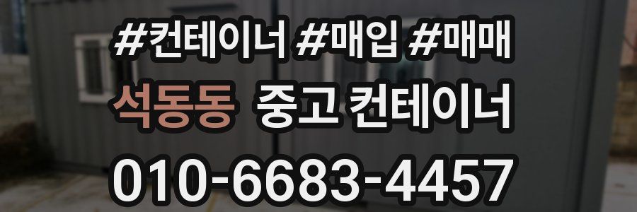 석동동 중고 컨테이너