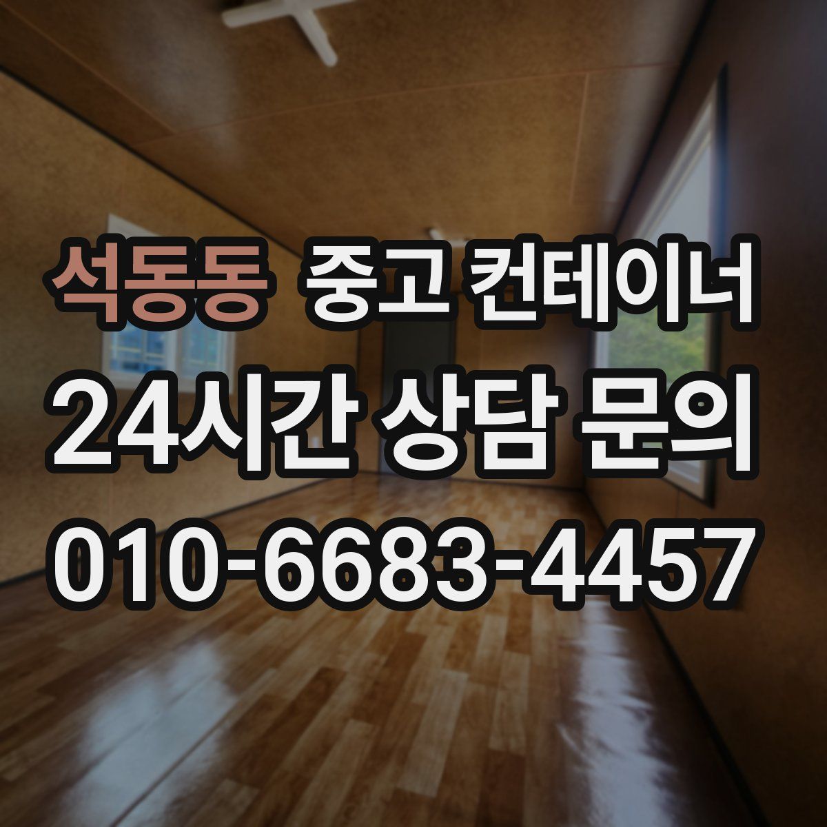 석동동 컨테이너 매매