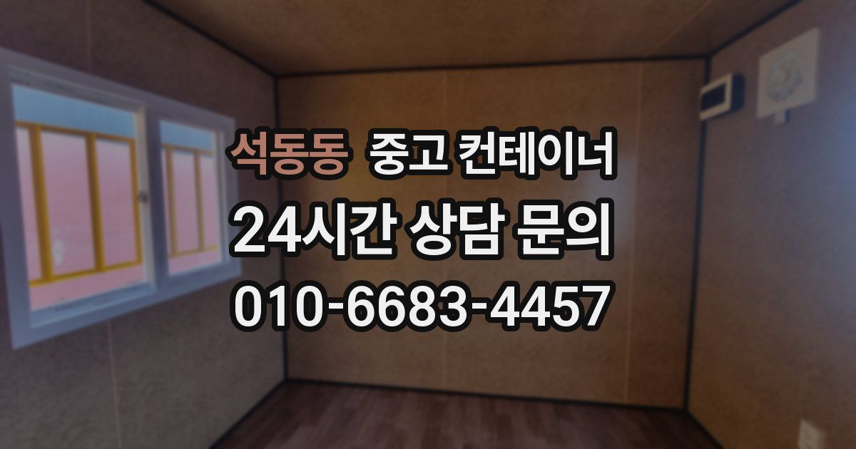 석동동 중고 컨테이너 매매