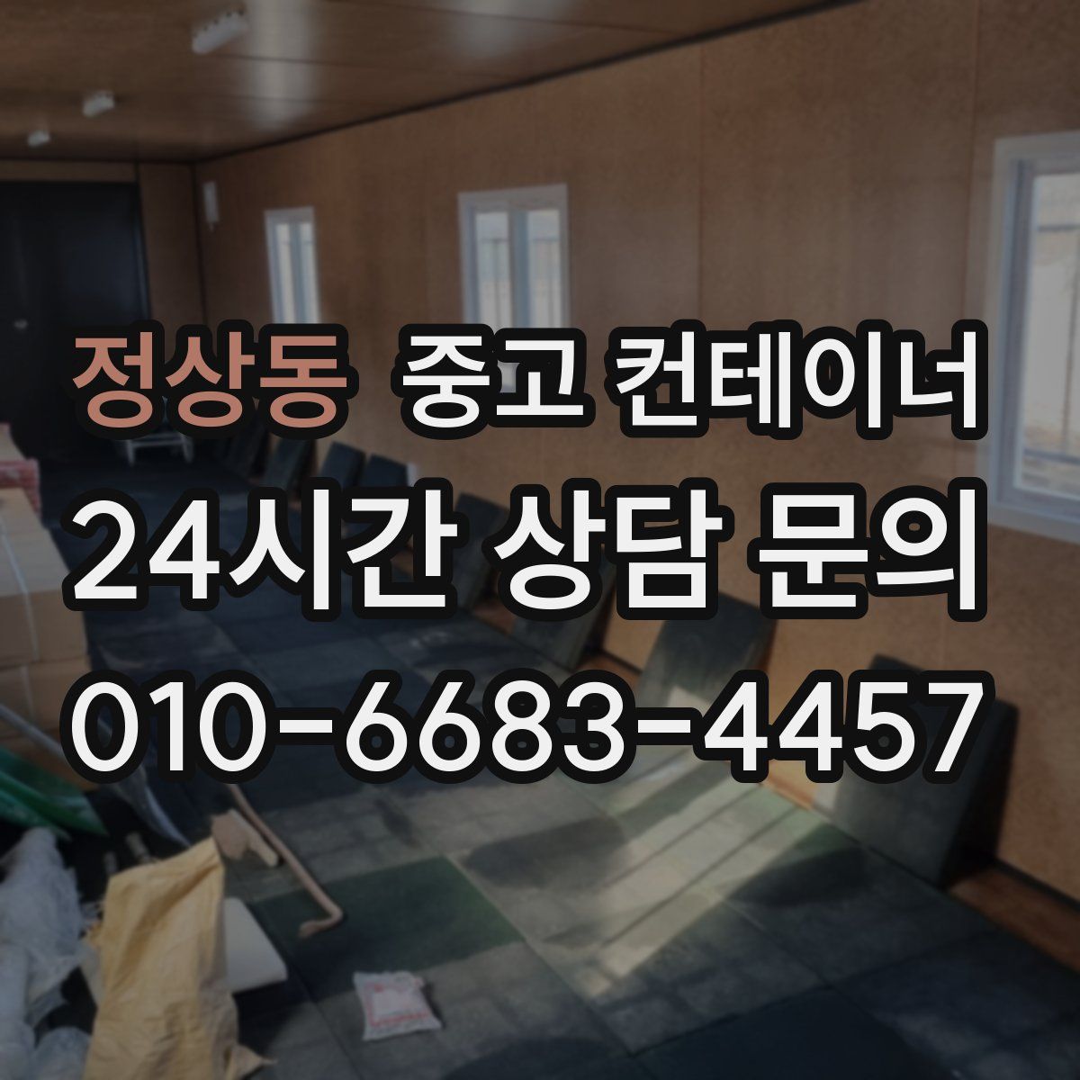 정상동 컨테이너 매매