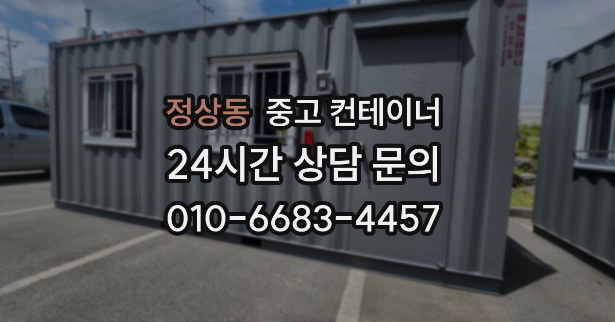 정상동 중고 컨테이너 매매