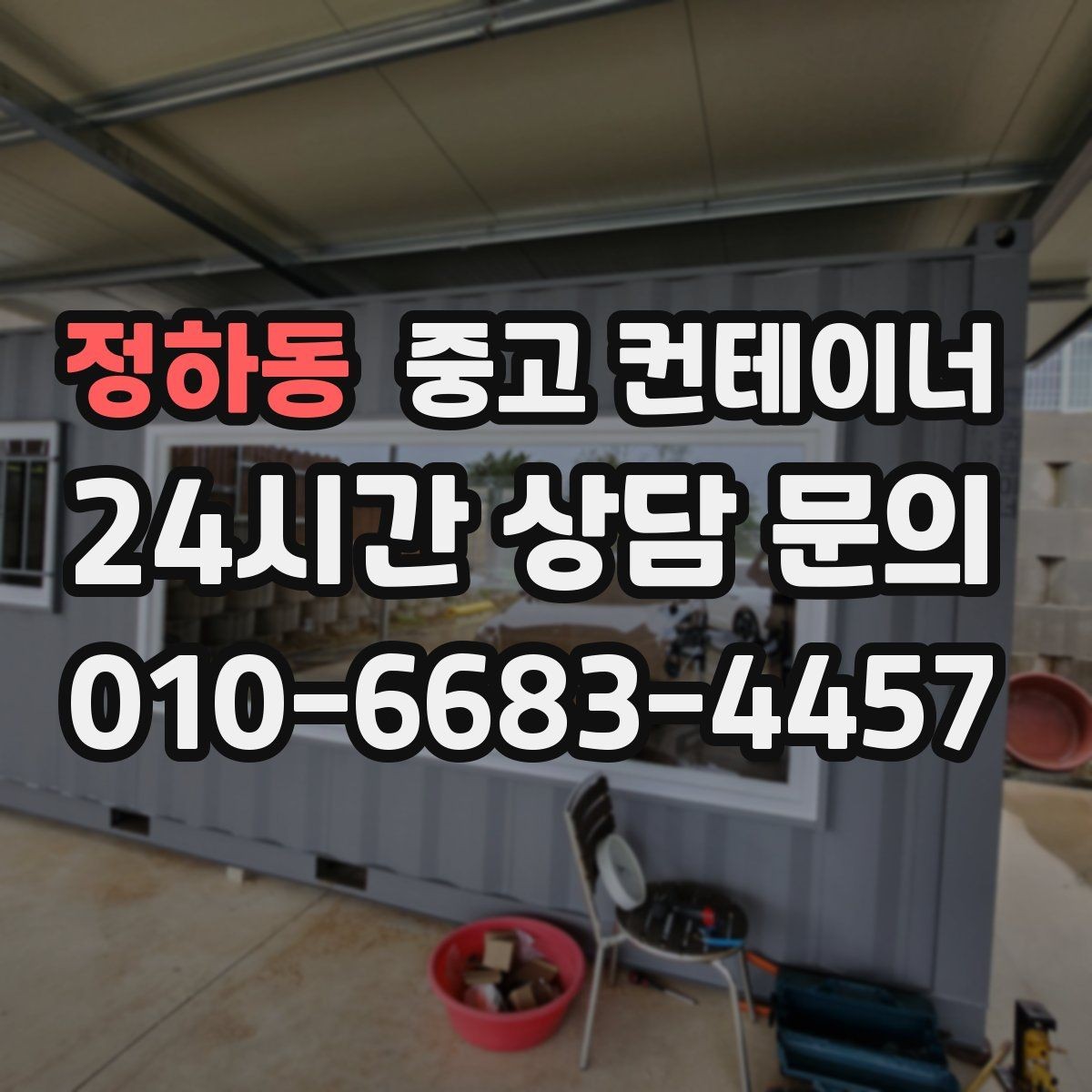정하동 중고 컨테이너 매매 공사현장 철수 후 남은 동을 정리하는 가장 빠른 방법