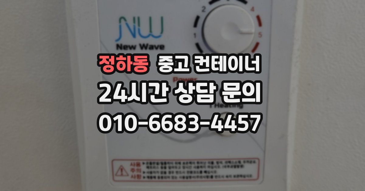 정하동 중고 컨테이너 매매