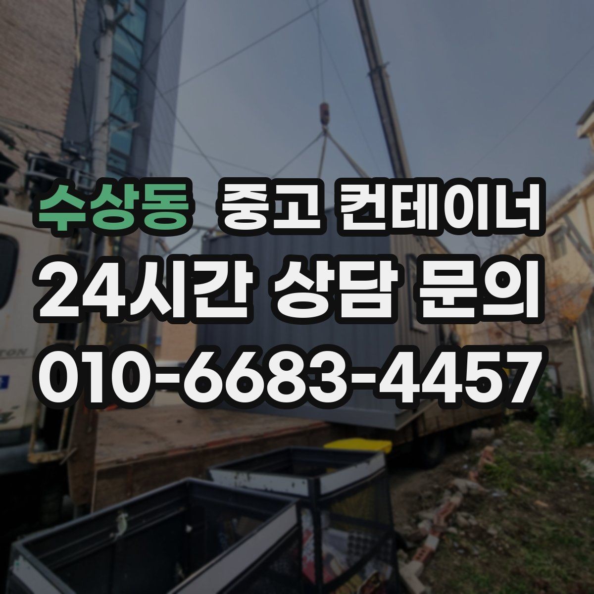 수상동 중고 컨테이너 매매 비포장 경사로 현장에서도 가능한 진행 방식
