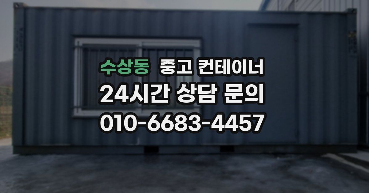 수상동 중고 컨테이너 매매
