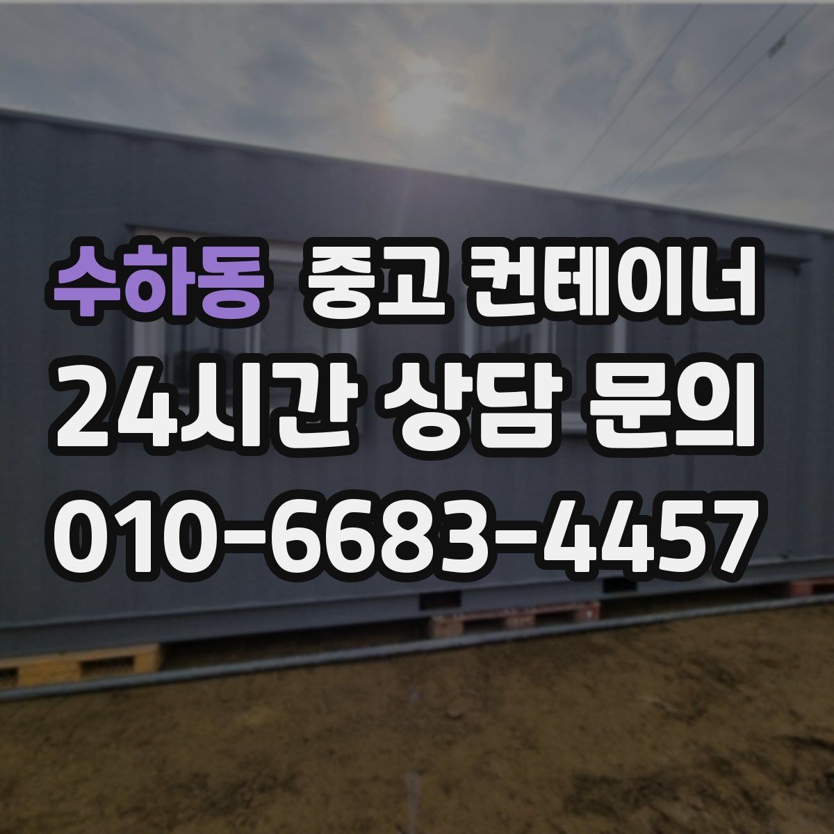수하동 중고 컨테이너 매매 축사 양계장 보관동을 깔끔하게 비우는 법