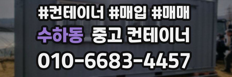 수하동 중고 컨테이너