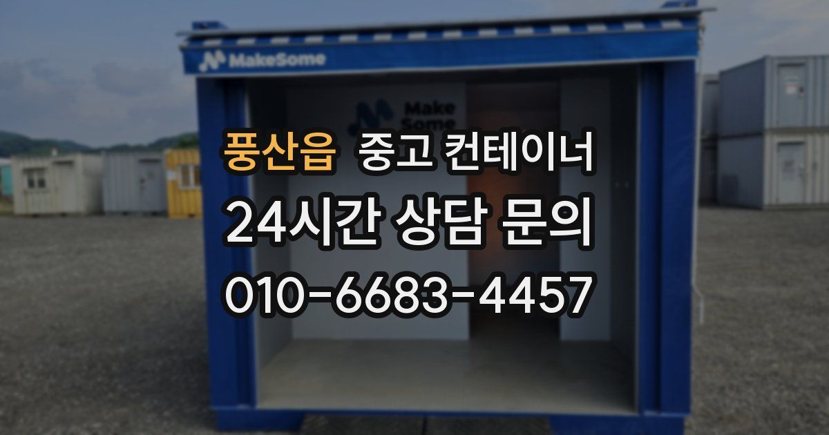 풍산읍 중고 컨테이너 매매