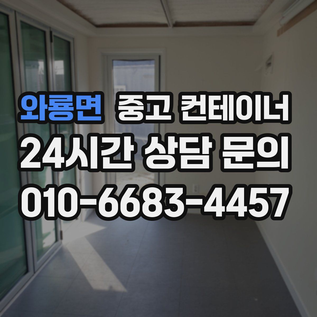 와룡면 컨테이너 매매