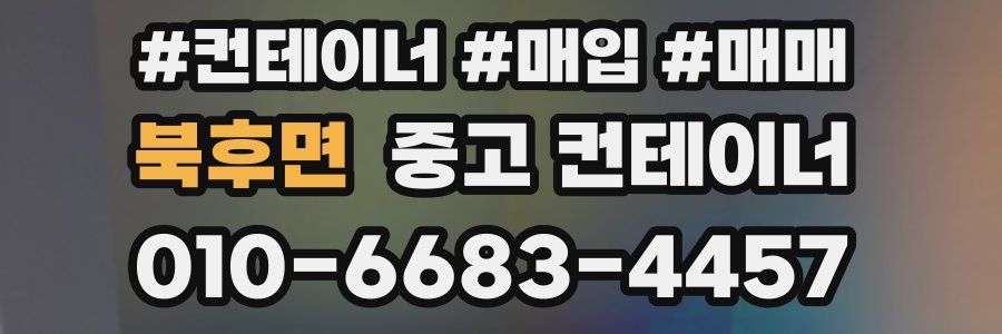 북후면 중고 컨테이너