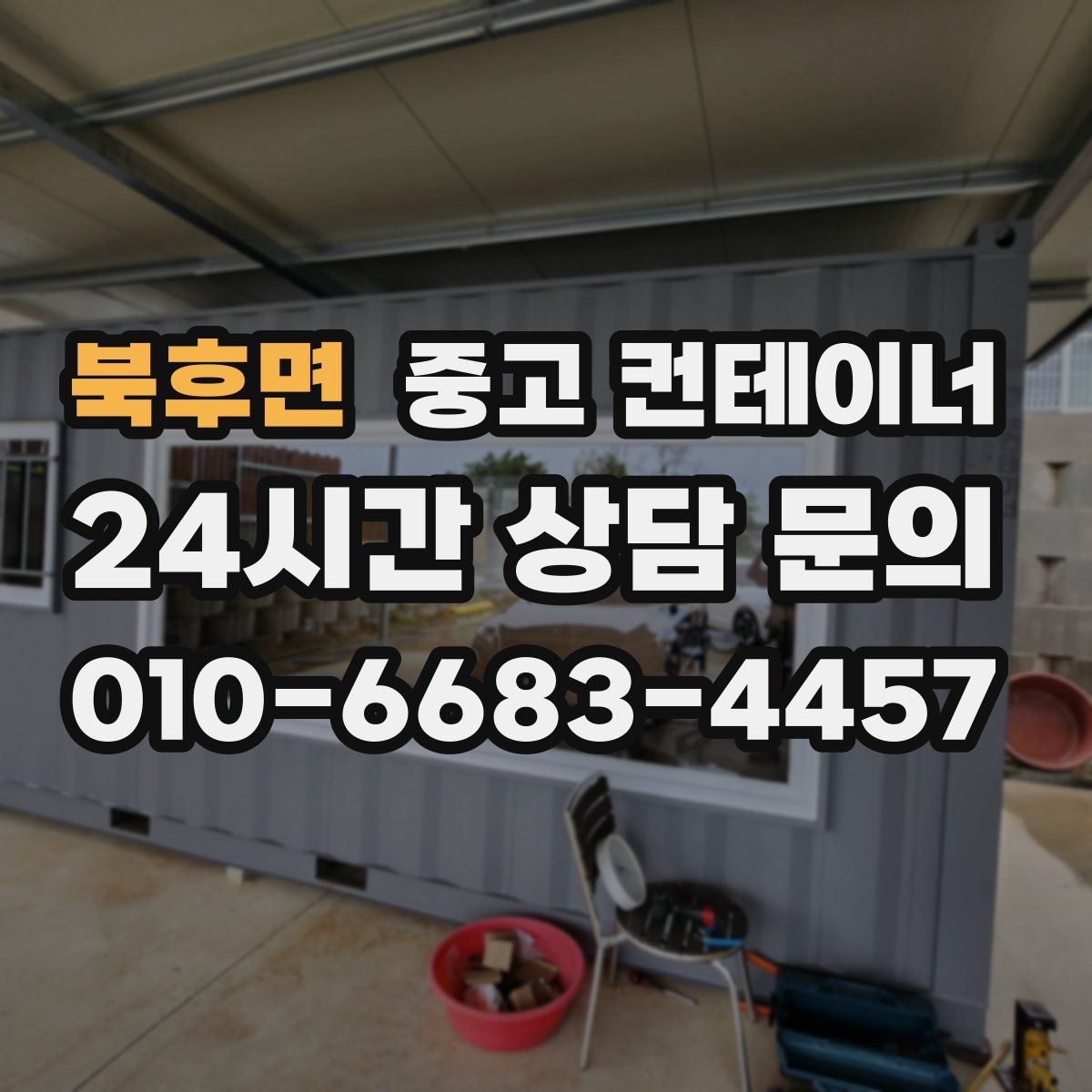 북후면 컨테이너 매매