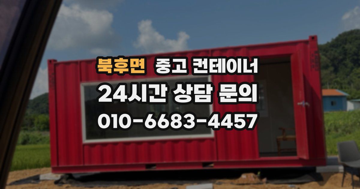 북후면 중고 컨테이너 매매