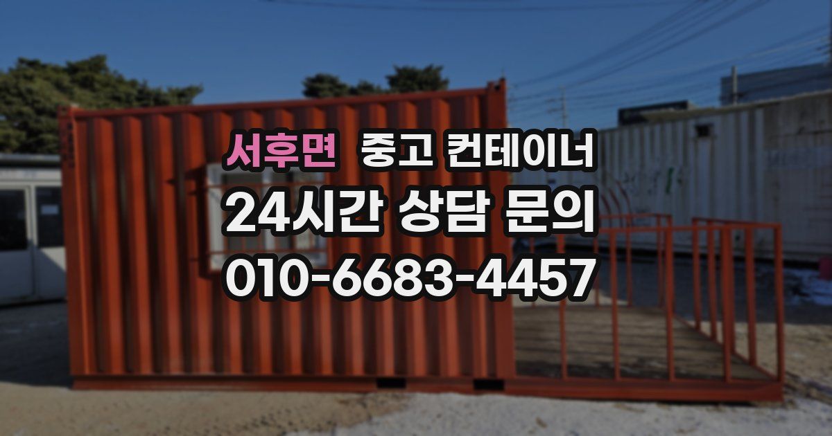 서후면 중고 컨테이너 매매