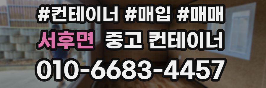 서후면 중고 컨테이너