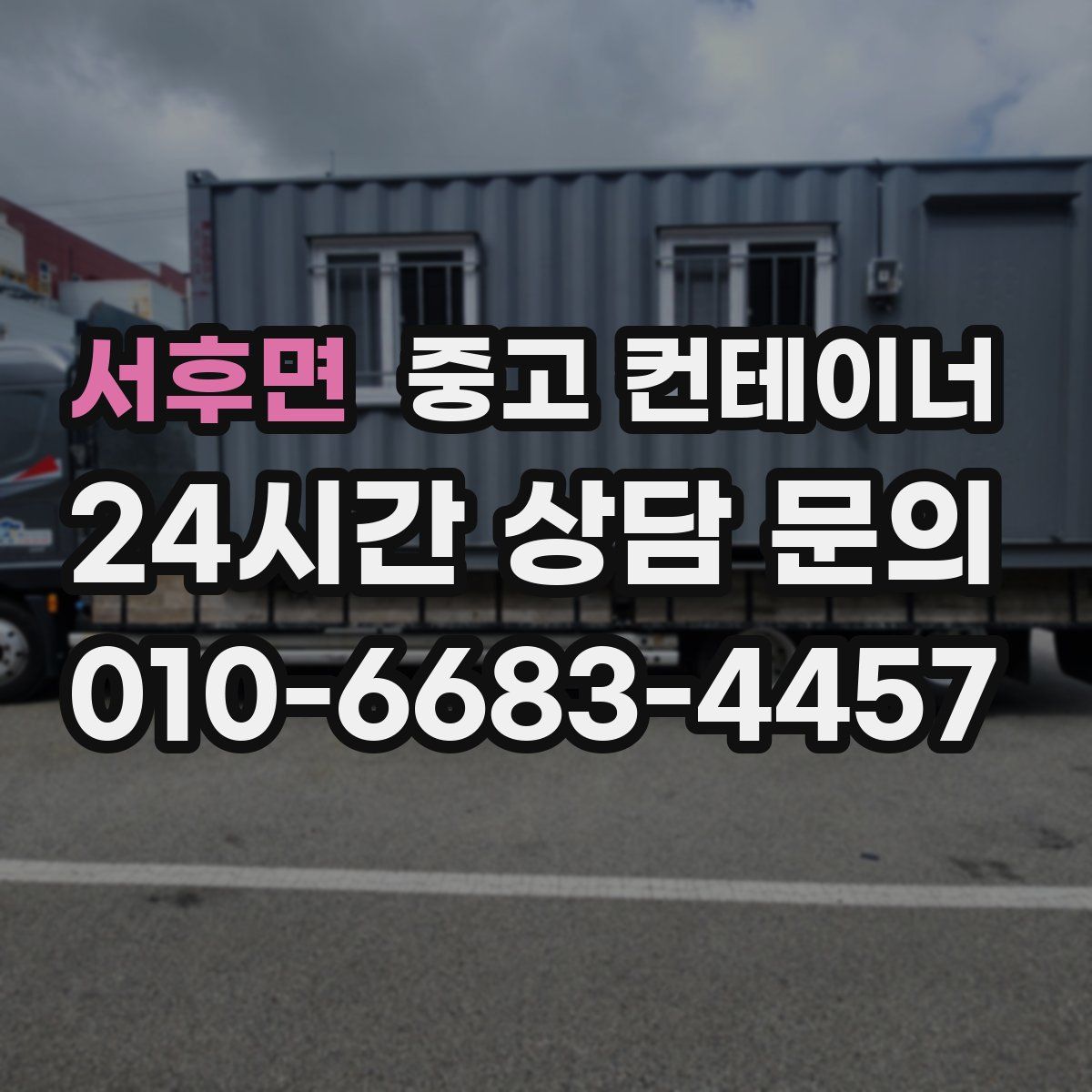 서후면 컨테이너 매매