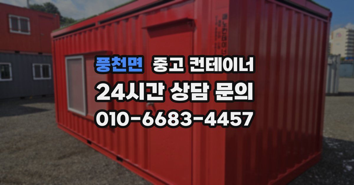 풍천면 중고 컨테이너 매매