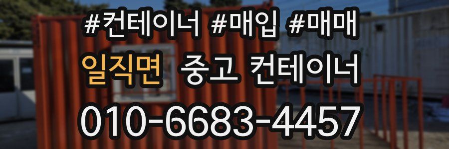 일직면 중고 컨테이너