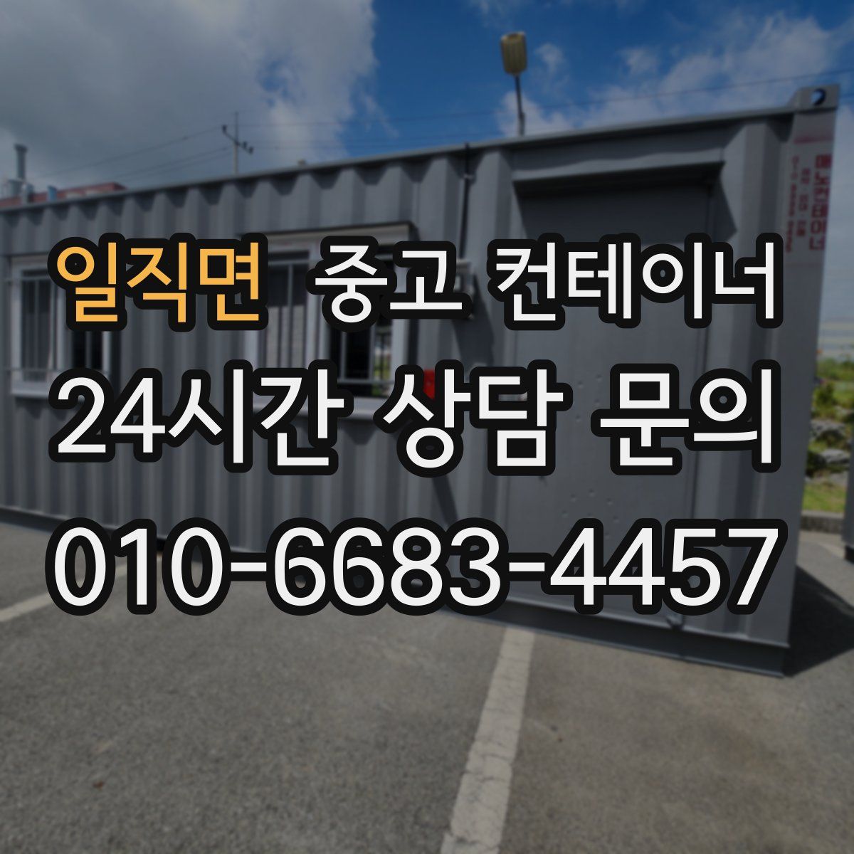 일직면 컨테이너 매매