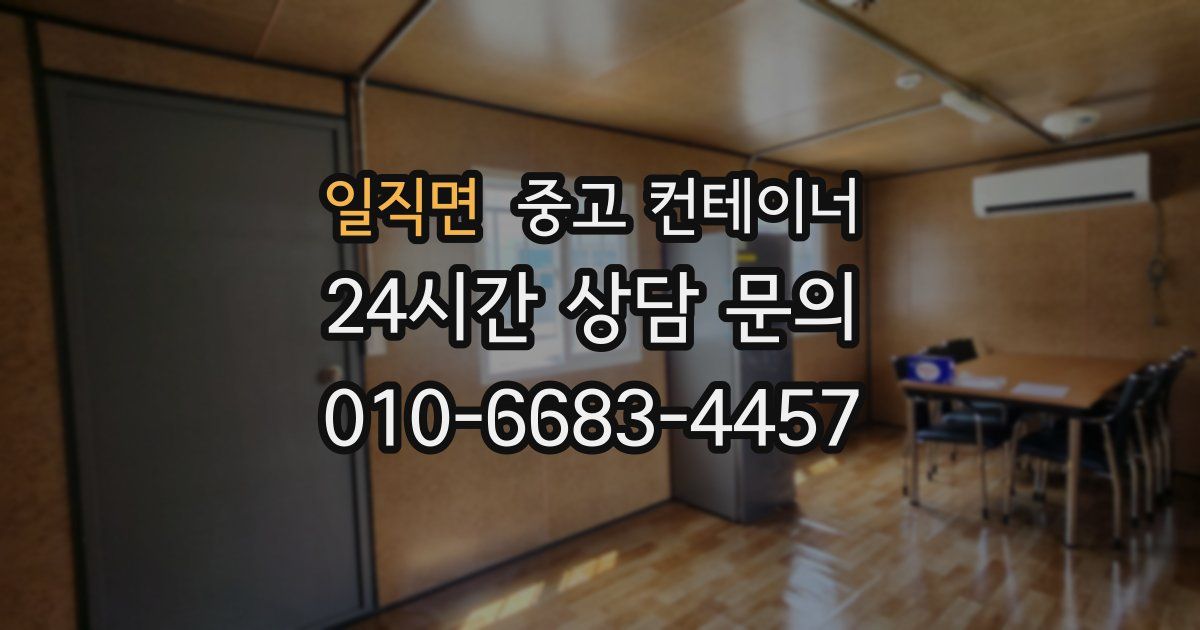 일직면 중고 컨테이너 매매