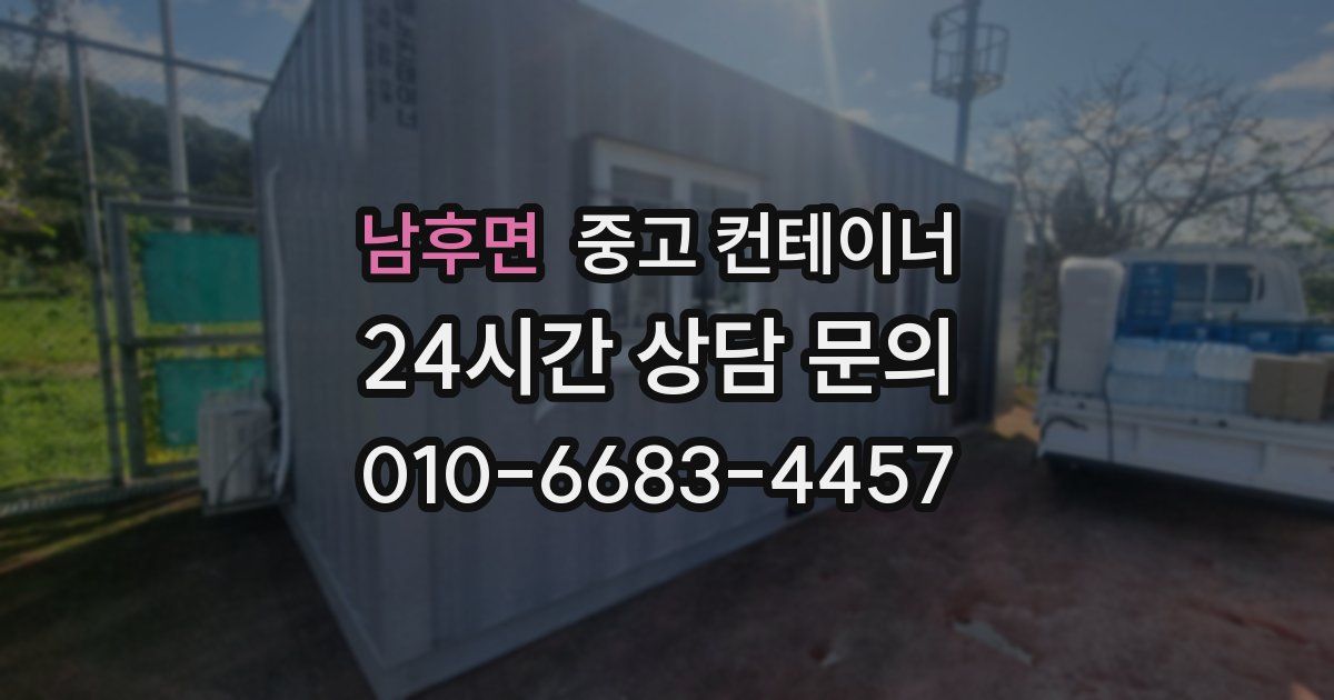남후면 중고 컨테이너 매매