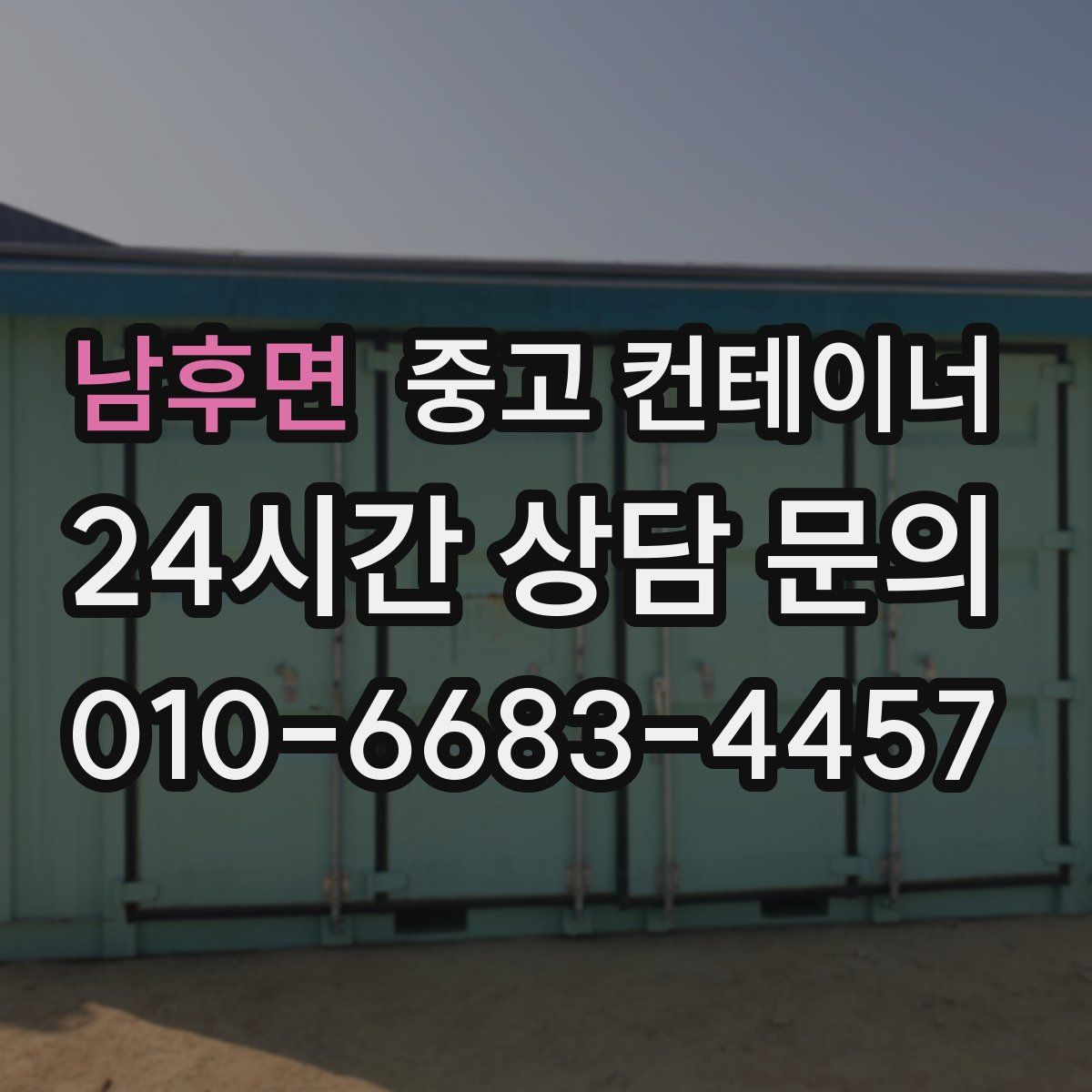 남후면 컨테이너 매매