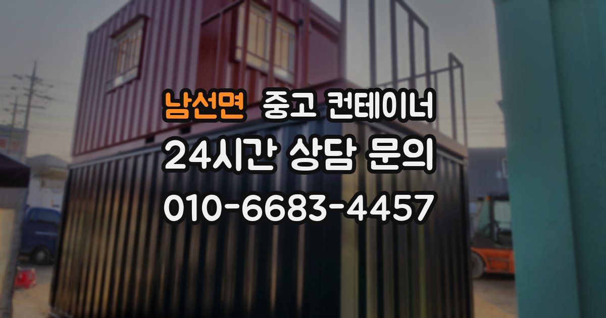 남선면 중고 컨테이너 매매