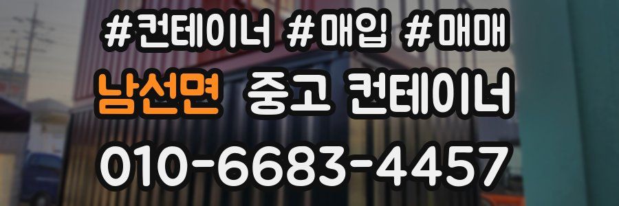 남선면 중고 컨테이너