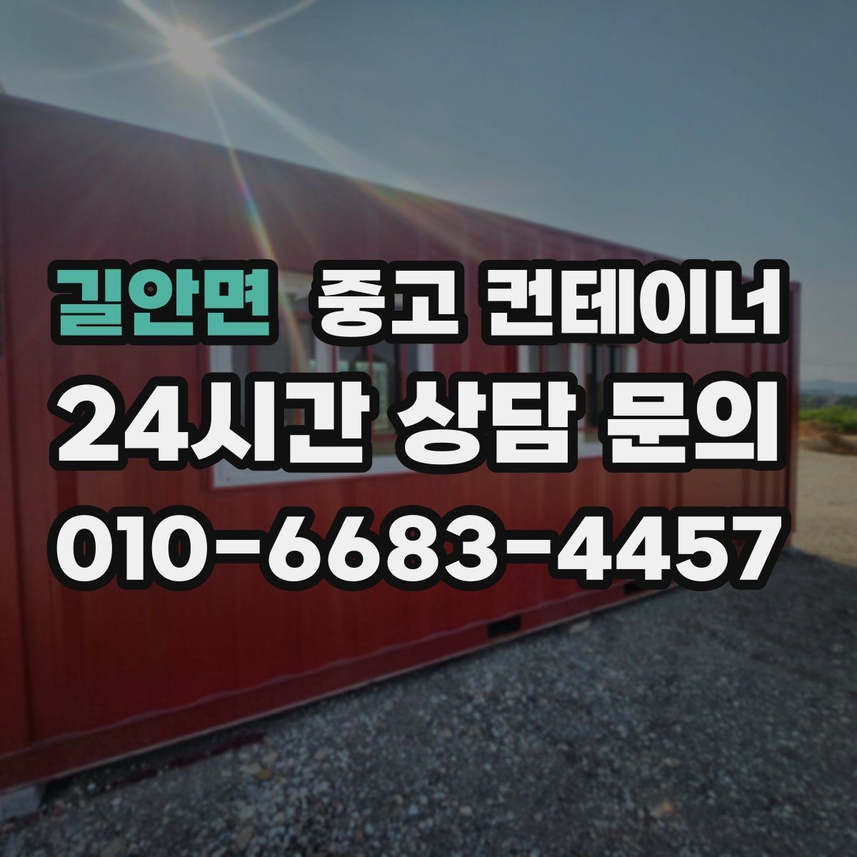 길안면 중고 컨테이너 매매 소규모 전시 팝업 행사용 컨테이너 운영 노하우
