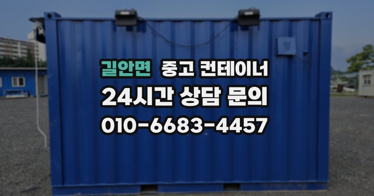 길안면 중고 컨테이너 매매