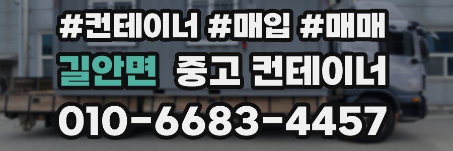 길안면 중고 컨테이너