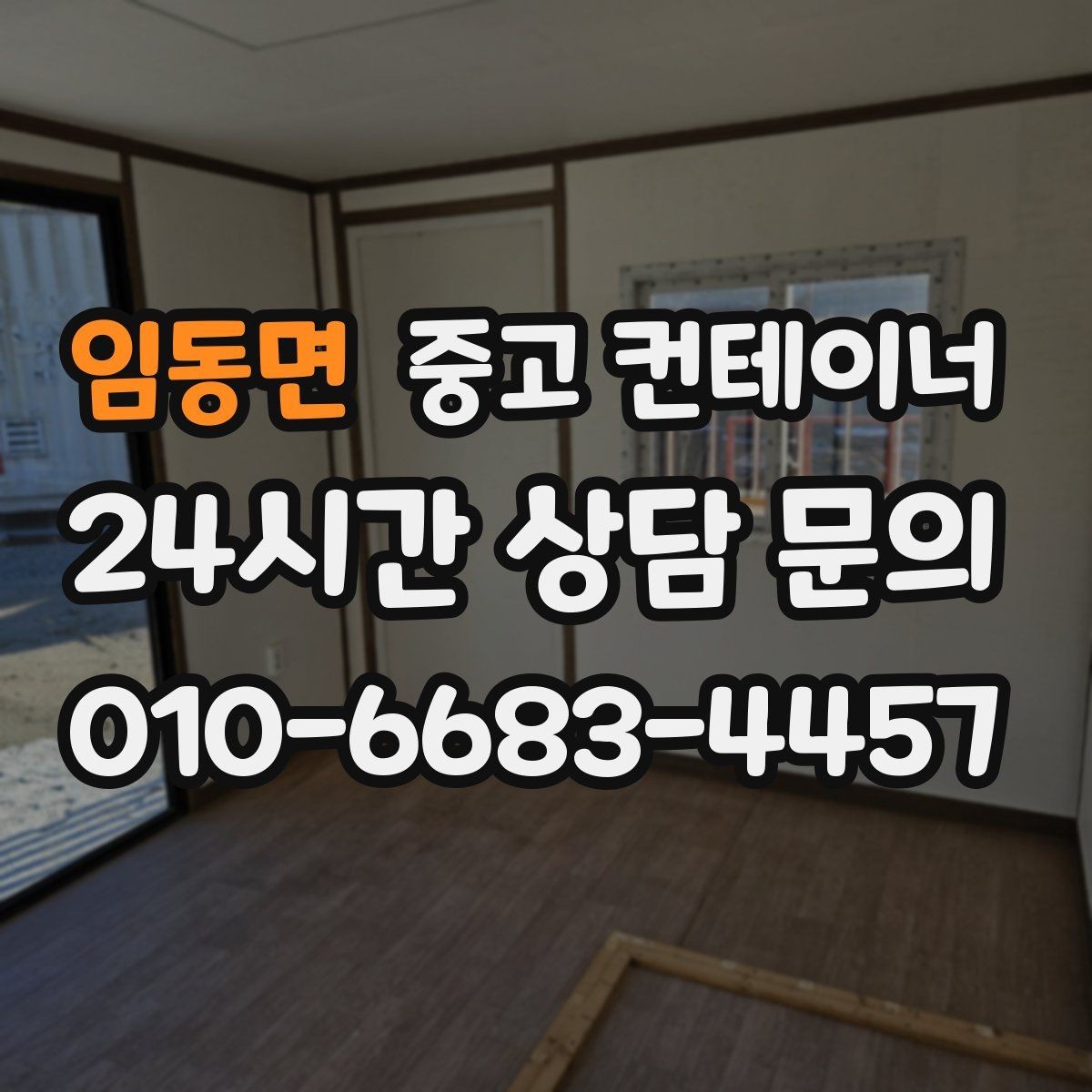 임동면 중고 컨테이너 매매 초보자도 쉽게 할 수 있는 상담 준비 가이드