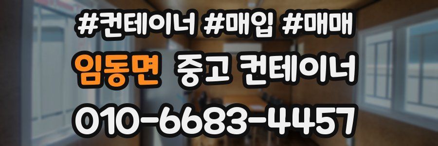 임동면 중고 컨테이너