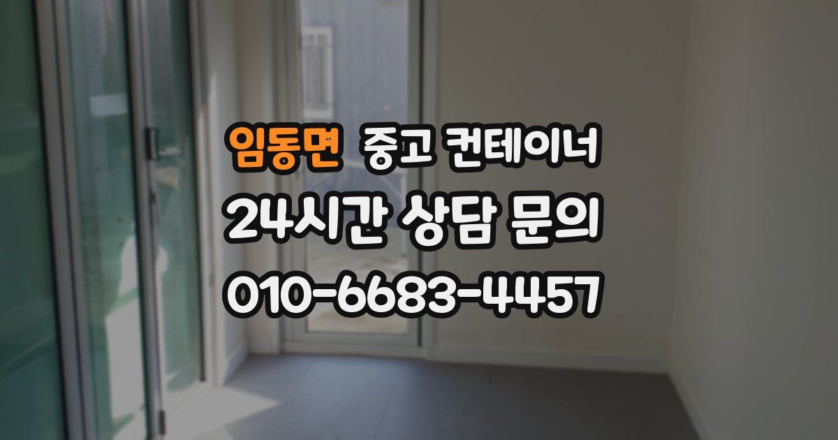 임동면 중고 컨테이너 매매